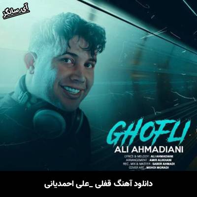 دانلود آهنگ قفلی علی احمدیانی