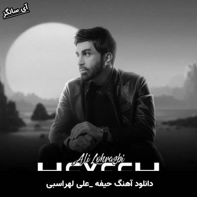 دانلود آهنگ حیفه علی لهراسبی