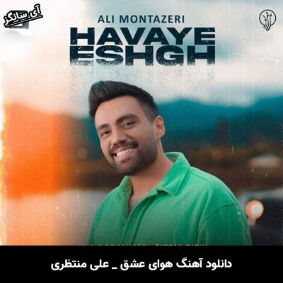 دانلود آهنگ هوای عشق علی منتظری