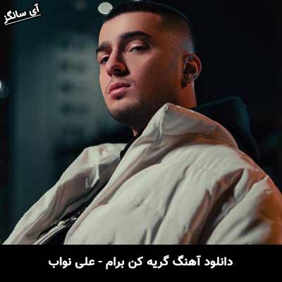 دانلود آهنگ گریه کن برام علی نواب