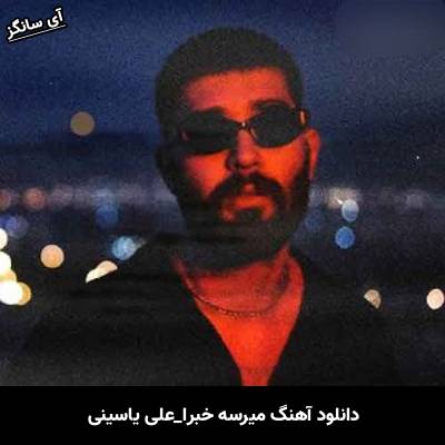 دانلود آهنگ میرسه خبرا علی یاسینی