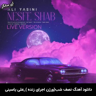 دانلود آهنگ ورژن اجرای زنده نصف شب علی یاسینی