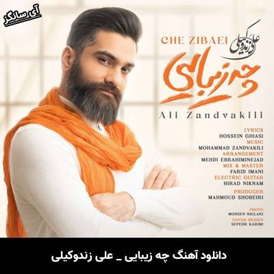 دانلود آهنگ چه زیبایی علی زند وکیلی