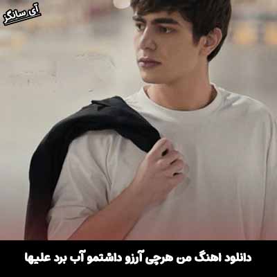دانلود آهنگ من هرچی آرزو داشتمو آب برد علیها