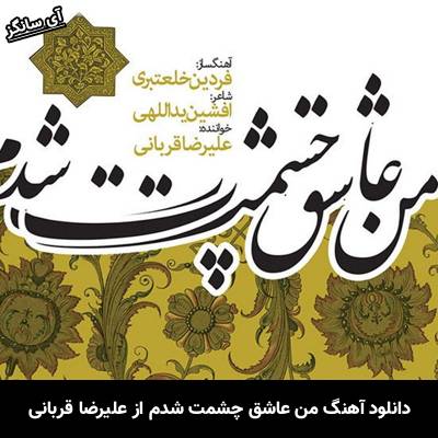 دانلود آهنگ من عاشق چشمت شدم علیرضا قربانی