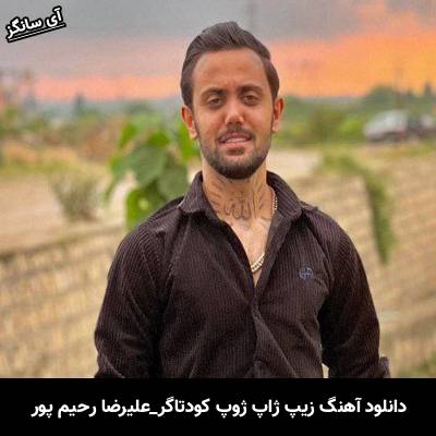 دانلود آهنگ ژیب ژاب ژوب کودتاگر بووشی علیرضا رحیم پور
