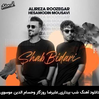 دانلود آهنگ شب بیداری علیرضا روزگار