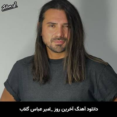 دانلود آهنگ آخرین روز امیر عباس گلاب