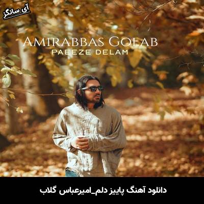 دانلود آهنگ پاییز دلم امیر عباس گلاب