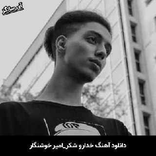 دانلود آهنگ خدا رو شکر امیر خوشنگار