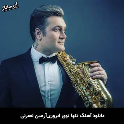 دانلود آهنگ تنها توی ایرون آرمین نصرتی