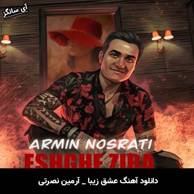دانلود آهنگ عشق زیبا آرمین نصرتی