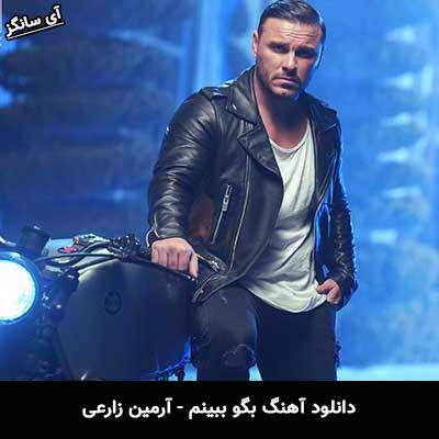 دانلود آهنگ بگو ببینم آرمین زارعی