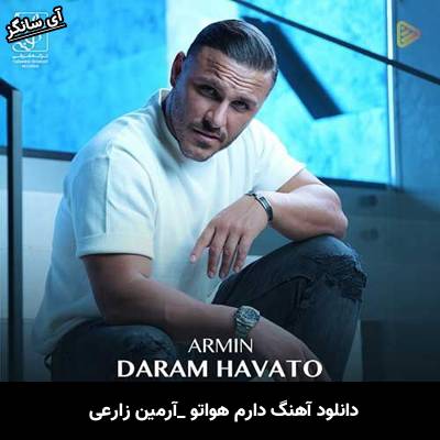 دانلود آهنگ دارم هواتو آرمین زارعی
