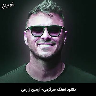دانلود آهنگ سرگرمی آرمین زارعی