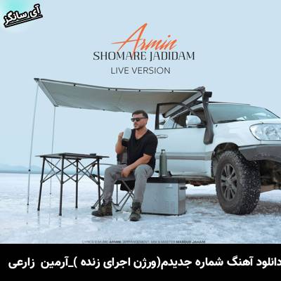 دانلود آهنگ ورژن اجرای زنده شماره جدیدم آرمین زارعی