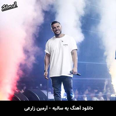 دانلود آهنگ یه سالیه آرمین زارعی