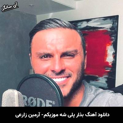 دانلود آهنگ بذار پلی شه موزیکم آرمین زارعی