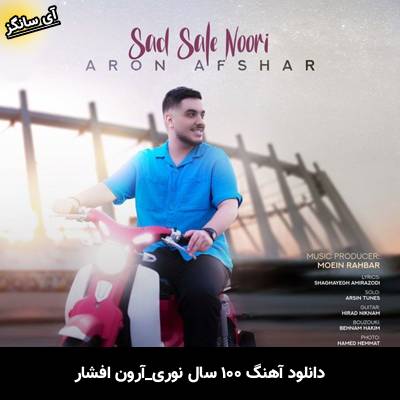 دانلود آهنگ صد سال نوری آرون افشار