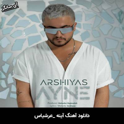 دانلود آهنگ آﻳﻨﻪ عرشیاس