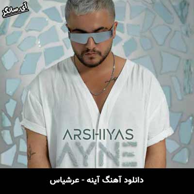 دانلود آهنگ آینه عرشیاس