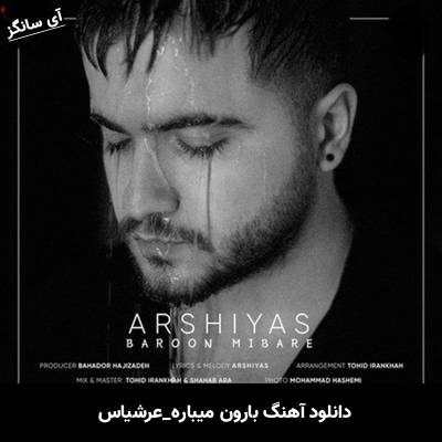 دانلود آهنگ بارون میباره عرشیاس