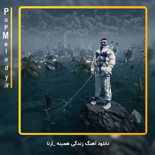 دانلود آهنگ زندگی همینه آرنا