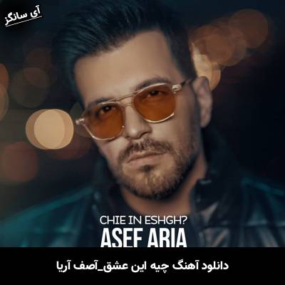 دانلود آهنگ چیه این عشق آصف آریا