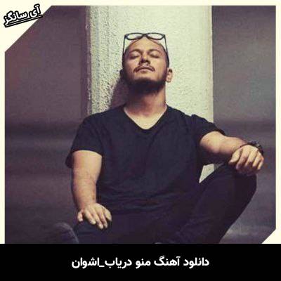 دانلود آهنگ منو دریاب اشوان