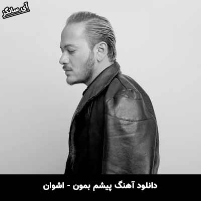دانلود آهنگ پیشم بمون اشوان