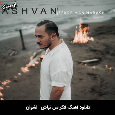 دانلود آهنگ فکر من نباش اشوان