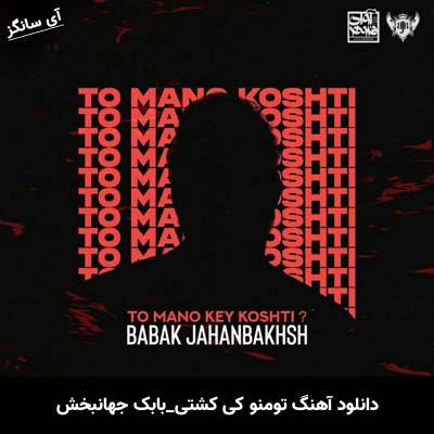 دانلود آهنگ تو منو کی کشتی بابک جهانبخش