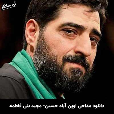 دانلود مداحی اوین آباد حسین مجید بنی فاطمه
