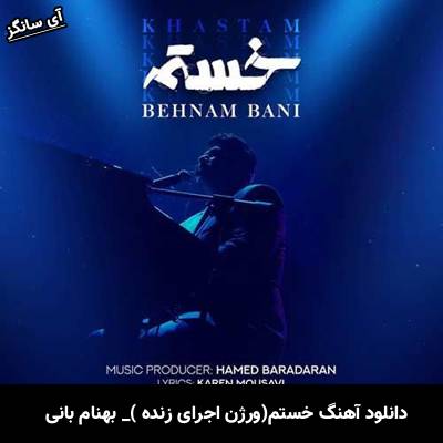 دانلود آهنگ ورژن اجرای زنده خستم بهنام بانی