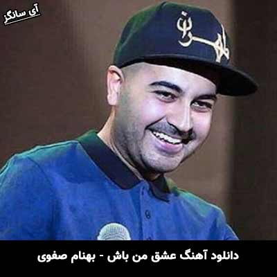 دانلود آهنگ عشق من باش بهنام صفوی