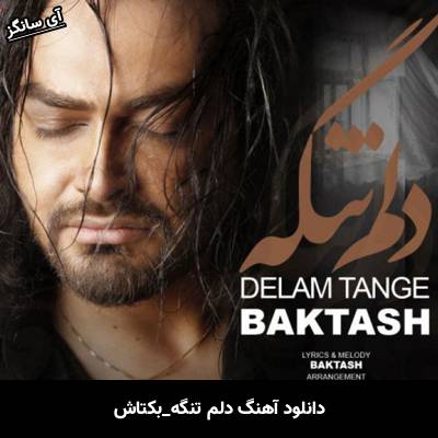 دانلود آهنگ دلم تنگه بکتاش