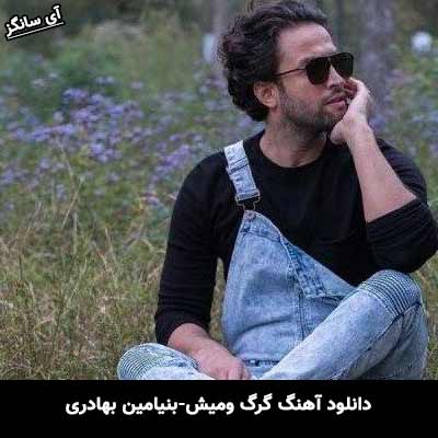 دانلود آهنگ گرگ و میش بنیامین بهادری