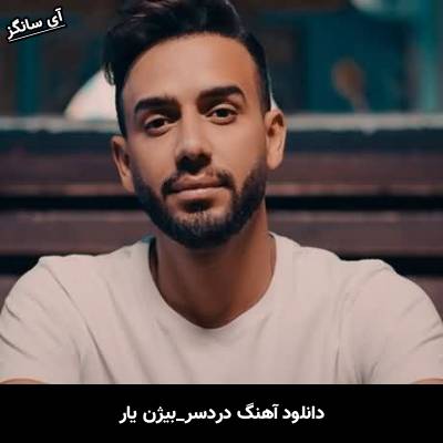 دانلود آهنگ دردسر بیژن یار