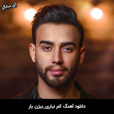 دانلود آهنگ کم نیاری بیژن یار