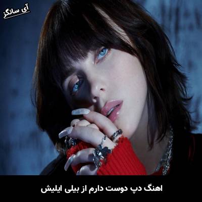دانلود آهنگ دوست دارم بیلی ایلیش