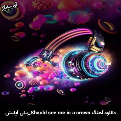 دانلود آهنگ you should see me in a crown بیلی آیلیش