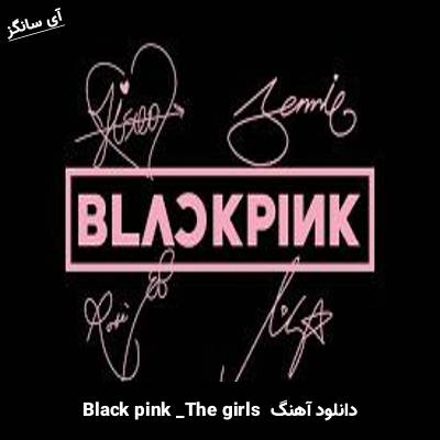 دانلود آهنگ The girls بلک پینک(Black pink)