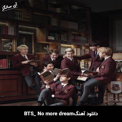 دانلود آهنگ  No more dream بی تی اس(BTS)