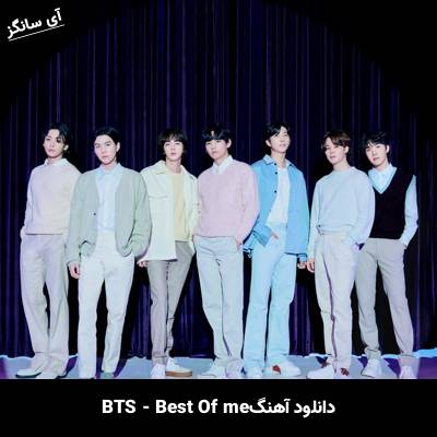 دانلود آهنگ best of me بی تی اس