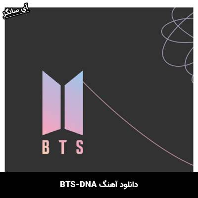 دانلود آهنگ DNA بی تی اس(BTS)