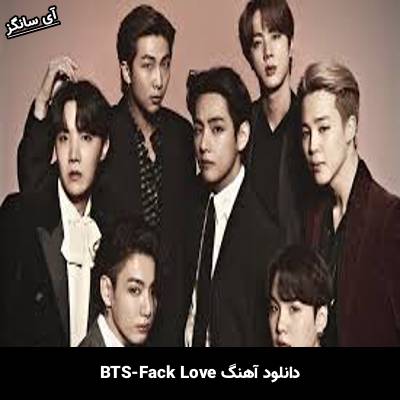 دانلود آهنگ فیک لاو(Fake Love) بی تی اس(BTS)