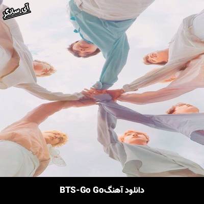 دانلود آهنگ GO GO بی تی اس(BTS)