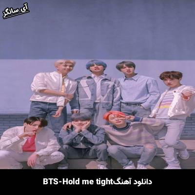 دانلود آهنگ Hold me tight بی تی اس(BTS)