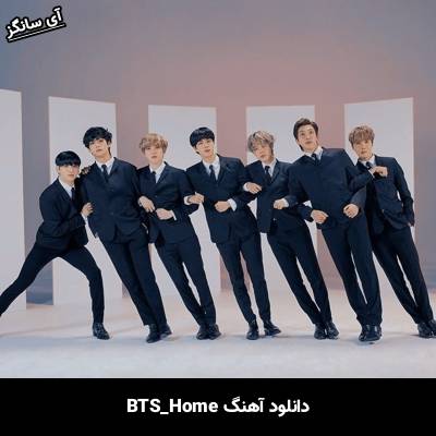 دانلود آهنگ HOME بی تی اس(BTS)