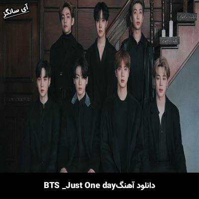 دانلود آهنگ Just One Day بی تی اس(BTS)